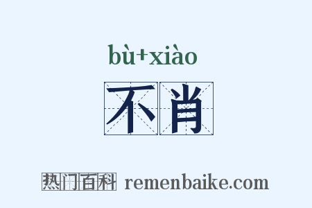 不肖是什么意思的图片